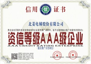 资信等级AAA级企业