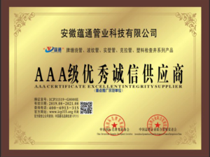 AAA级优秀诚信供应商