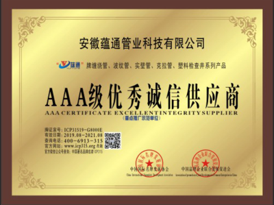 AAA级优秀诚信供应商