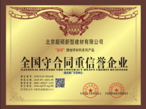 全国守合同重信誉企业