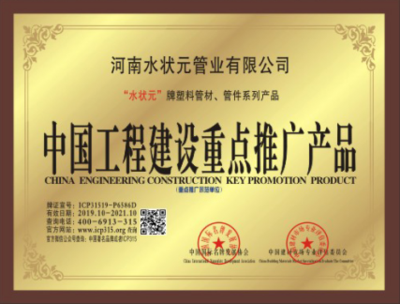 中国工程建设重点推广产品