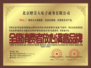 全国消费者放心满意品牌